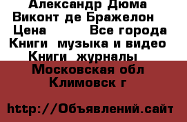 Александр Дюма “Виконт де Бражелон“ › Цена ­ 200 - Все города Книги, музыка и видео » Книги, журналы   . Московская обл.,Климовск г.